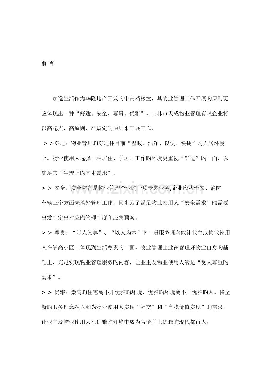 吉林市天成物业管理有限公司家逸生活物业管理策划方案.doc_第2页