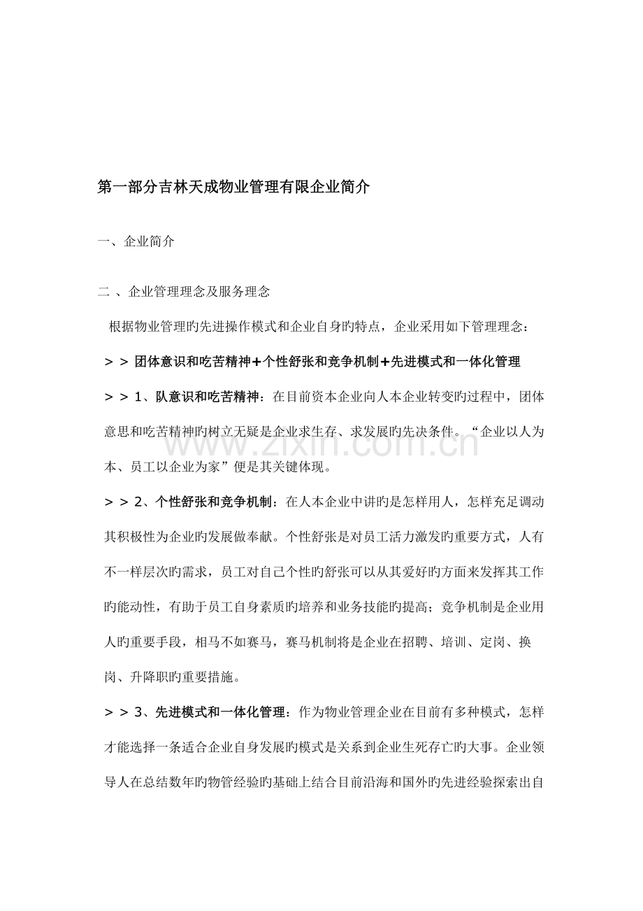 吉林市天成物业管理有限公司家逸生活物业管理策划方案.doc_第3页