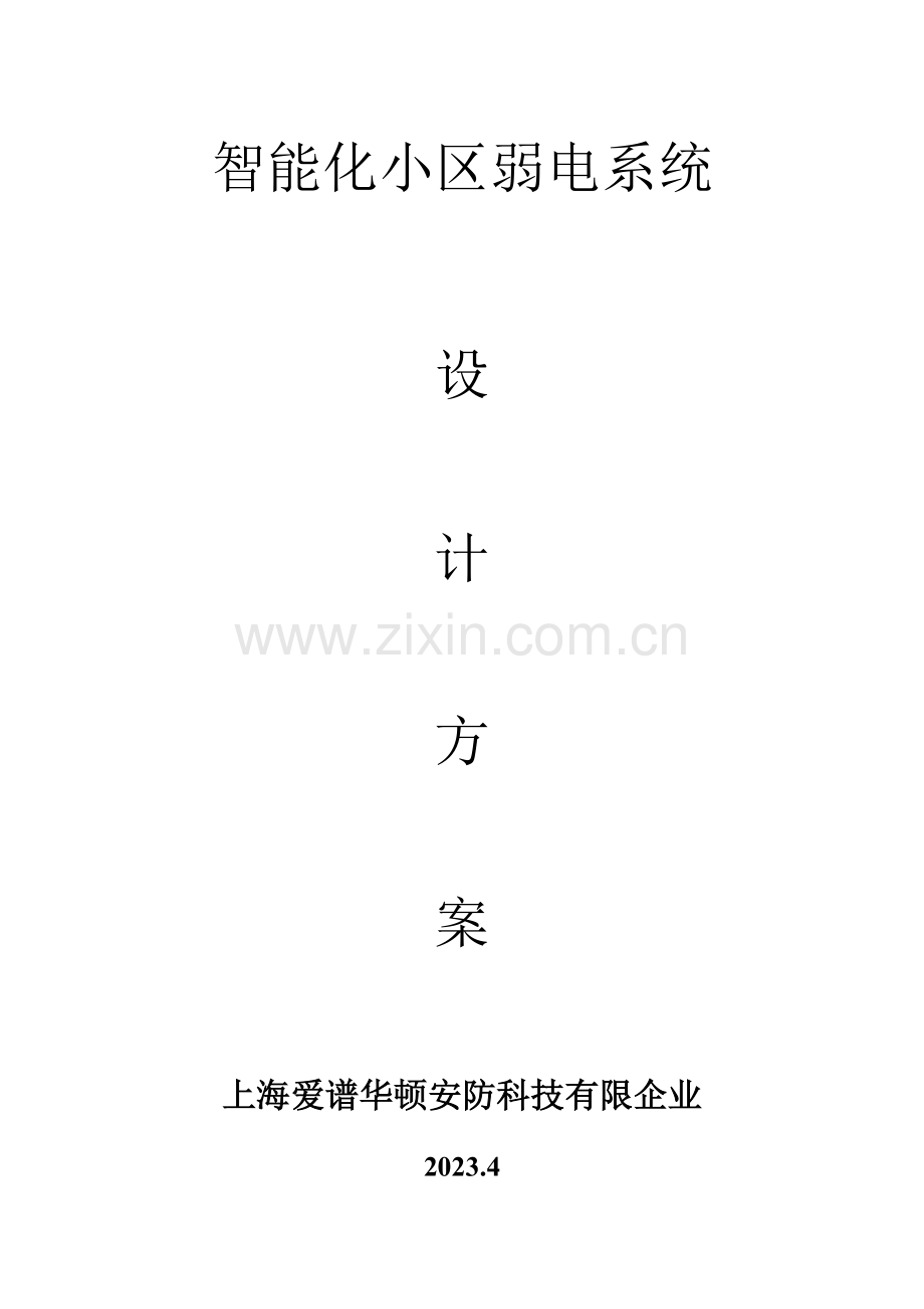 智能化小区弱电系统解决方案汪亮.doc_第1页