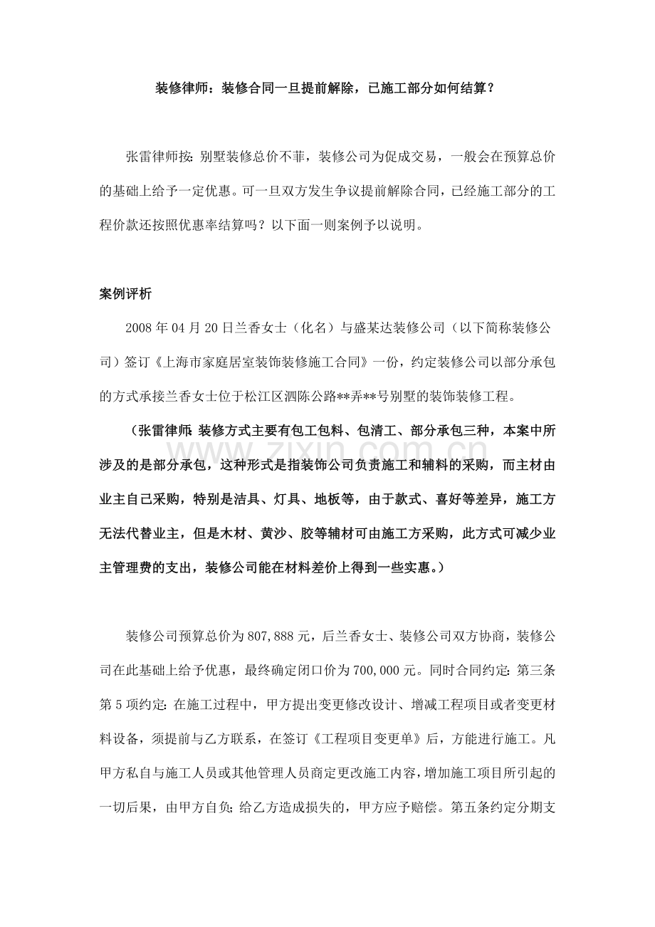 装修纠纷：装修合同一旦提前解除-已施工部分如何结算？.docx_第1页