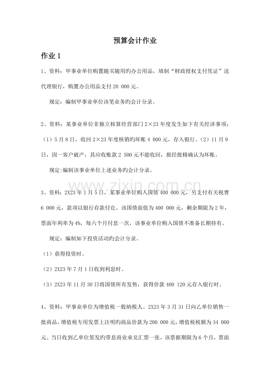 预算会计作业整理全.docx_第1页