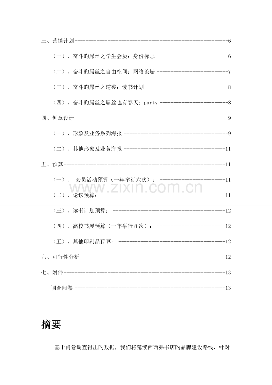 重庆西西弗书店学生市场策划方案.doc_第2页