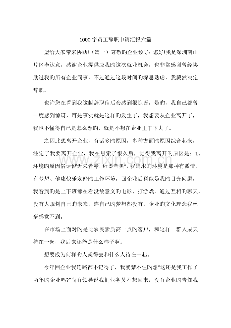 员工辞职申请报告六篇.docx_第1页