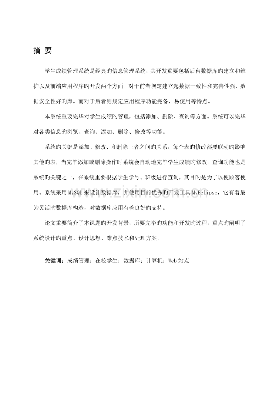 基于jsp大学成绩管理系统毕业设计定稿.doc_第1页