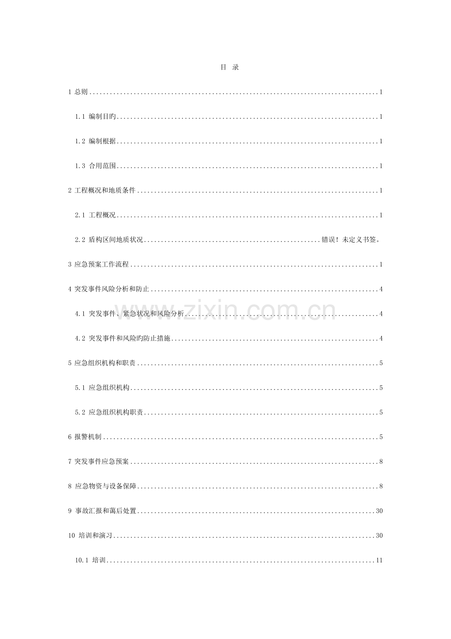 市政给排水应急预案--管线损伤模板.doc_第2页