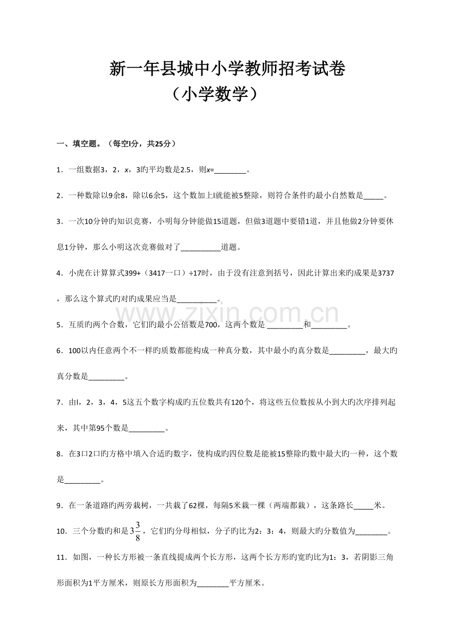 2023年新一年县城区小学数学教师招考调试题卷.doc_第1页