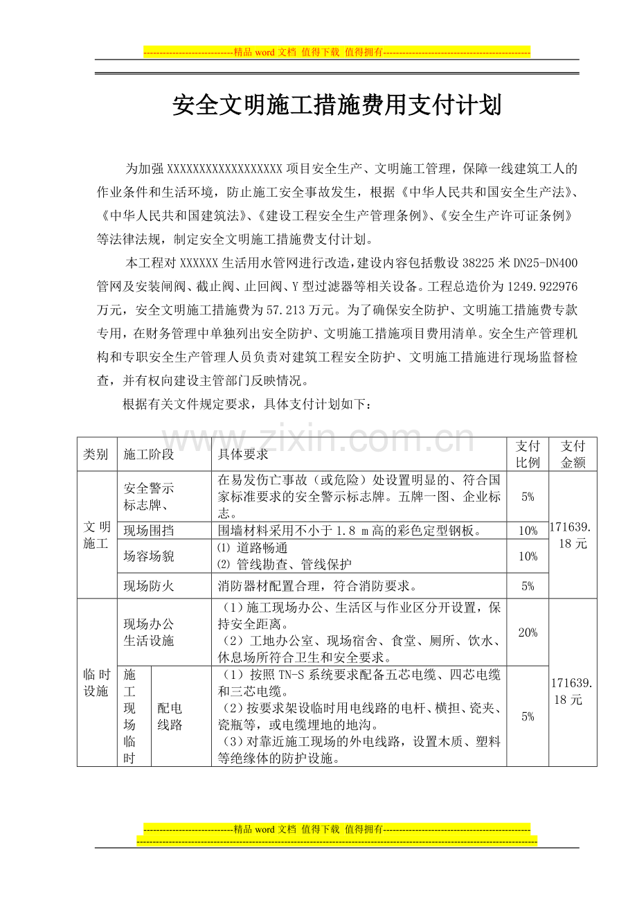 建设工程安全作业环境及安全施工措施费支付计划(2).doc_第1页