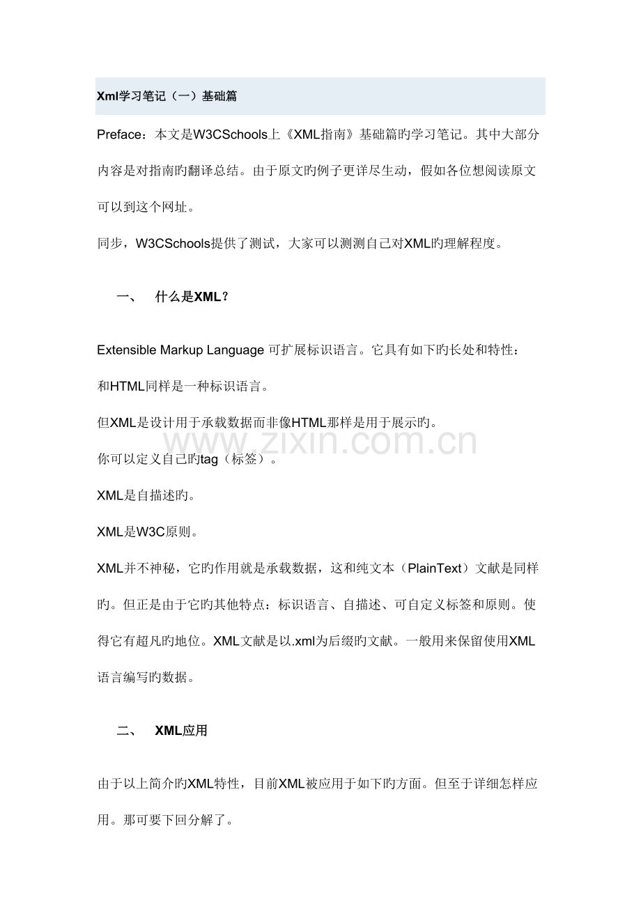 2023年Xml学习笔记1.doc_第1页