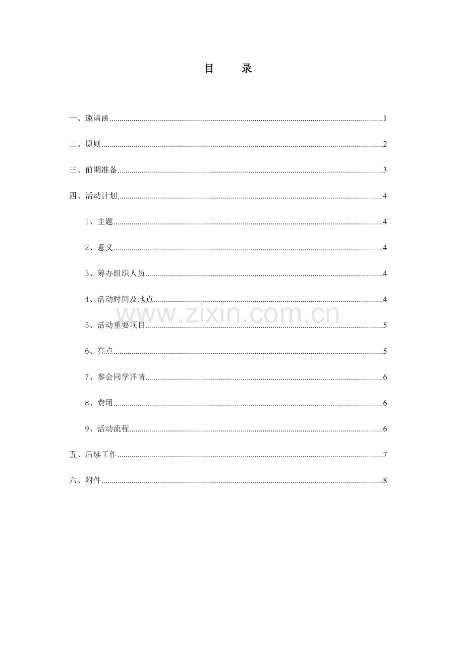 大学毕业十年同学聚会方案一.doc_第2页