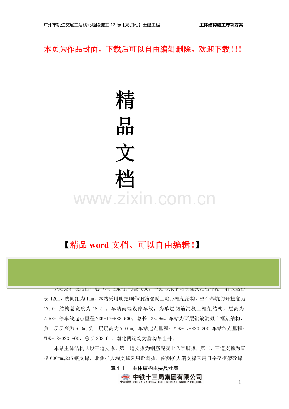 地铁三号线北延段施工十二标龙归车站主体结构施工方案.doc_第1页