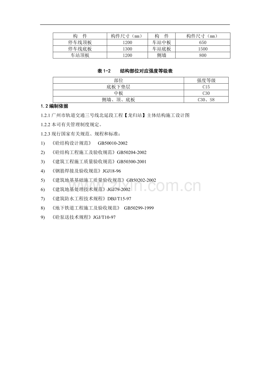 地铁三号线北延段施工十二标龙归车站主体结构施工方案.doc_第2页