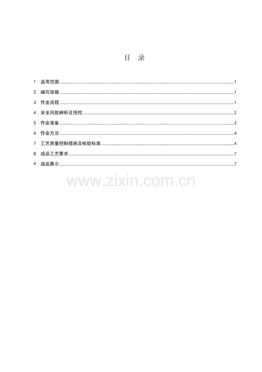 墙面砖施工作业指导书.doc_第2页