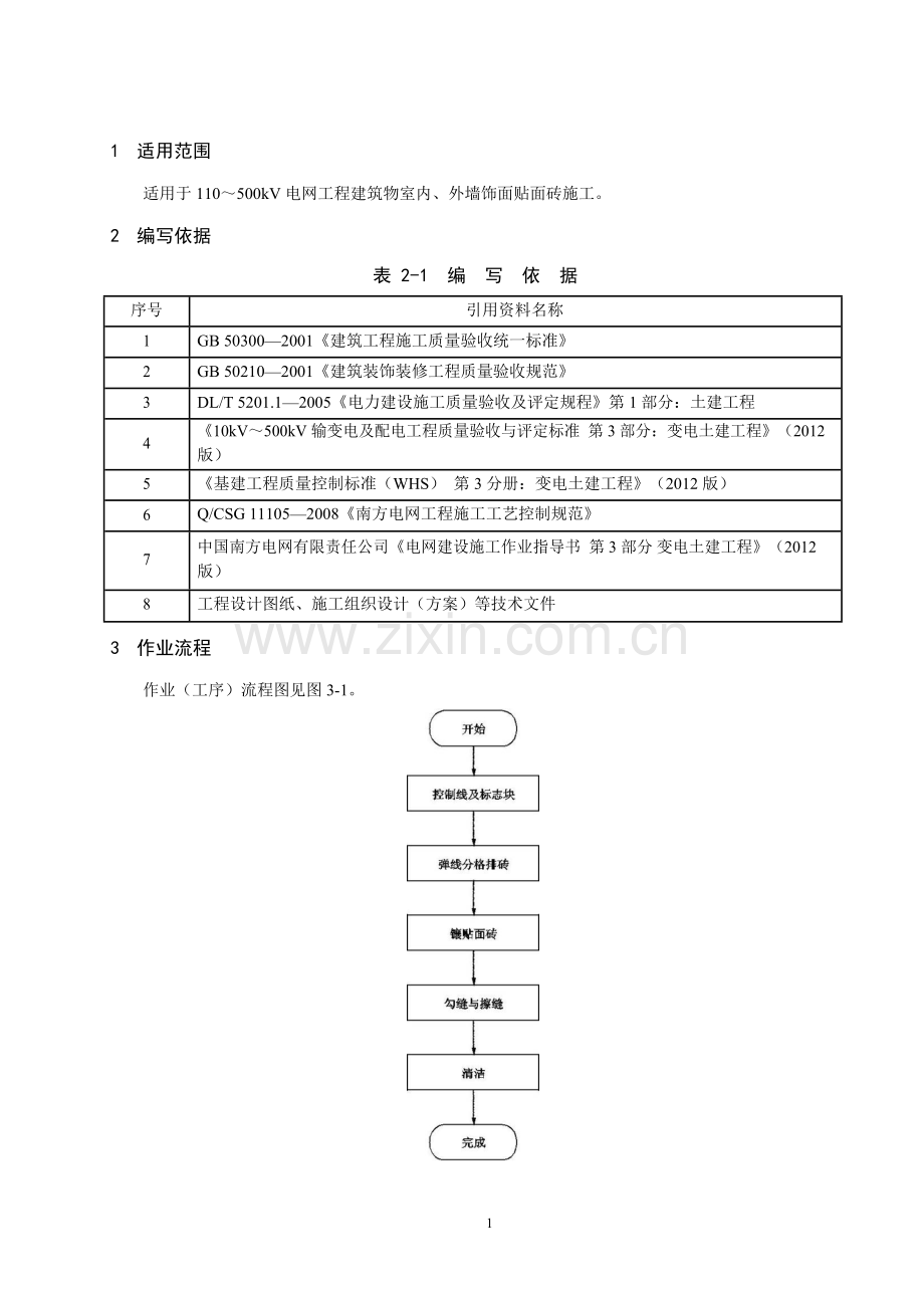 墙面砖施工作业指导书.doc_第3页