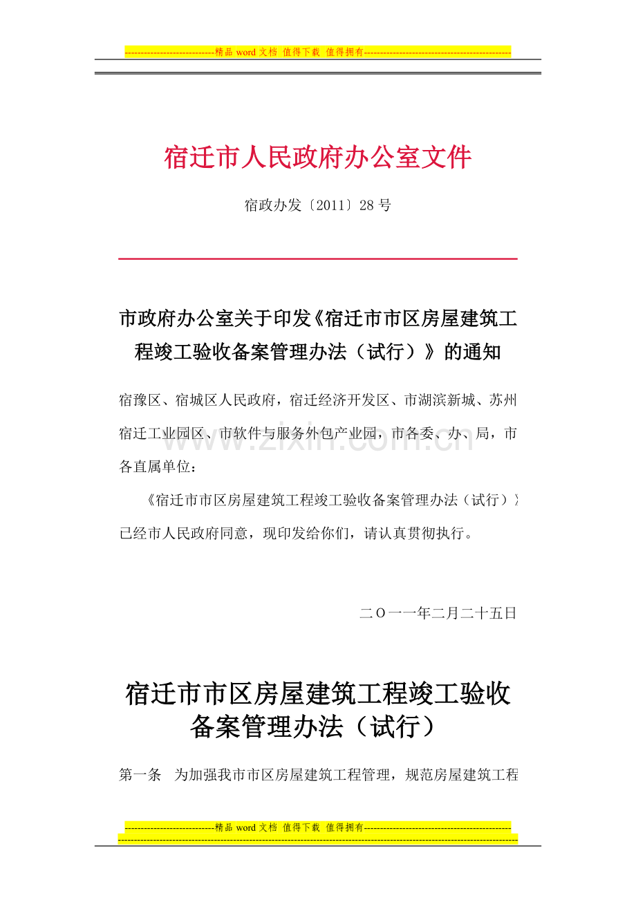 关于印发宿迁市市区房屋建筑工程竣工验收备案管理办法的通知.doc_第1页