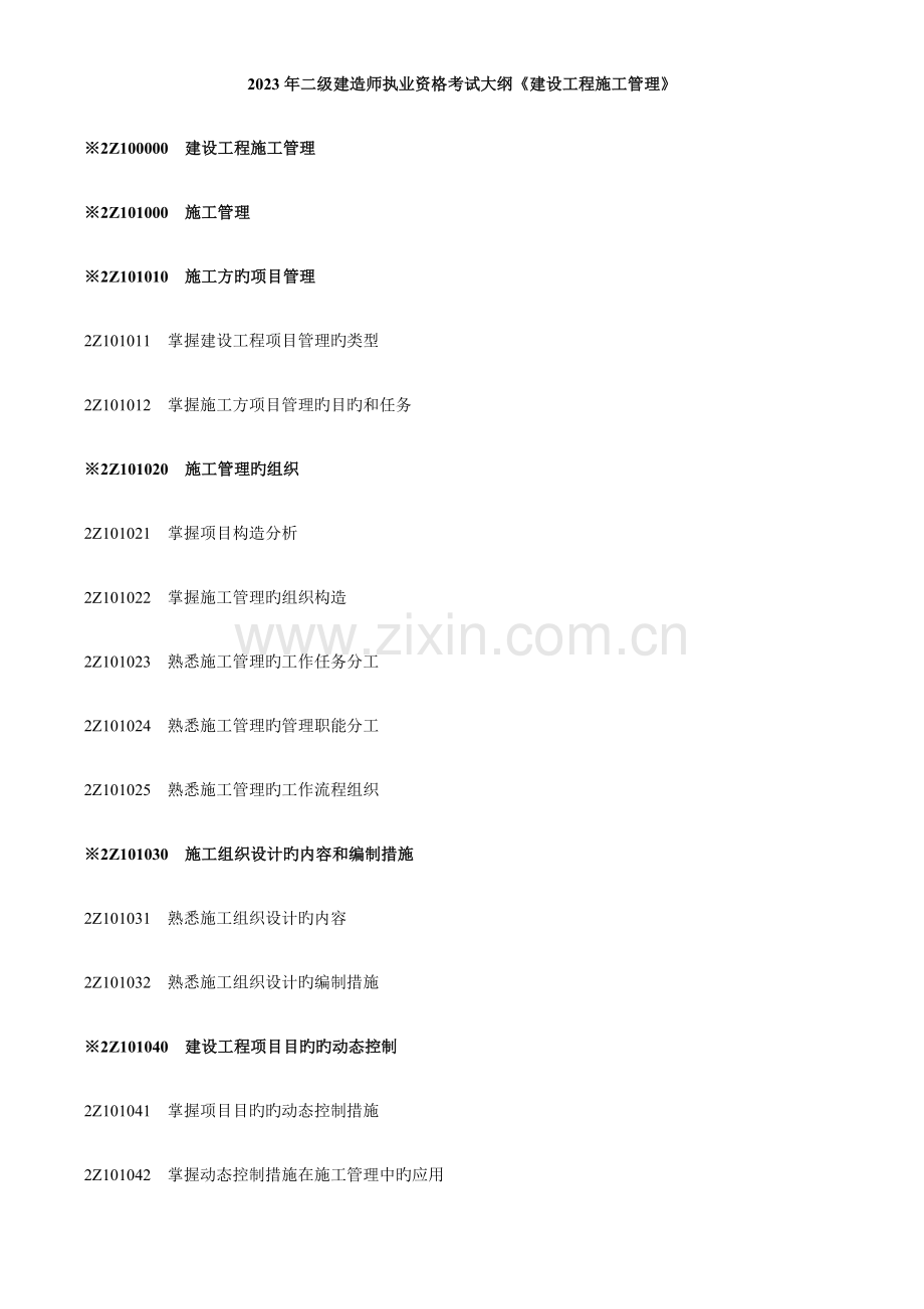 2023年二级建造师执业资格考试大纲建设工程施工管理.doc_第1页