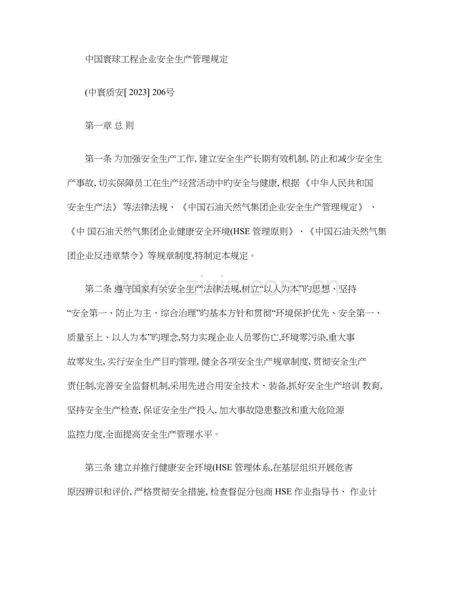 中国寰球工程公司安全生产管理规定精.doc_第1页