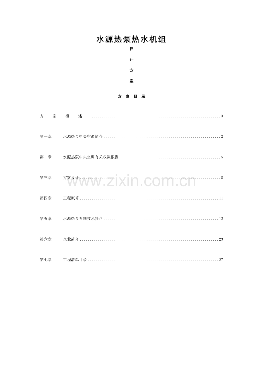 水源热泵设计方案模板.doc_第1页