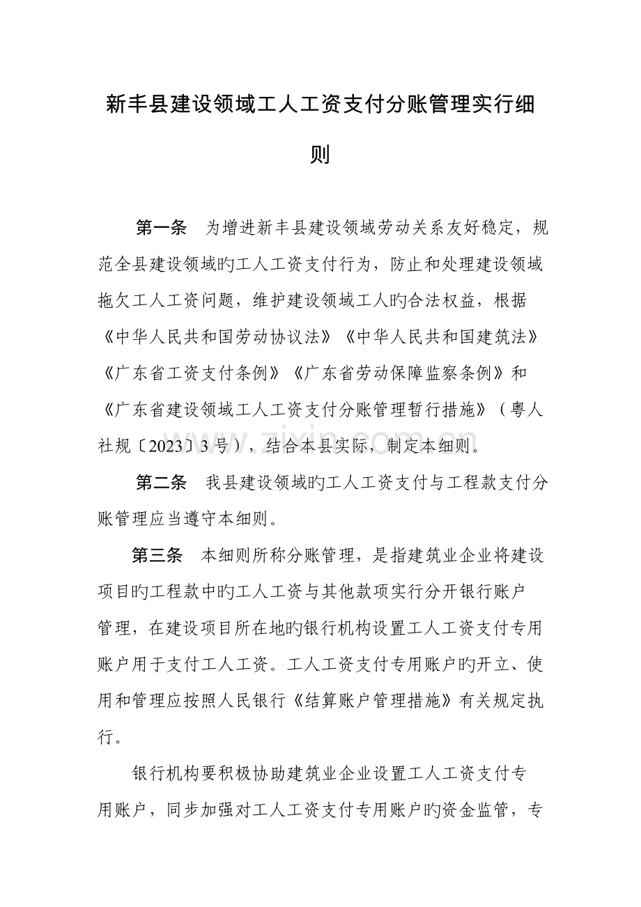 新丰建设领域工人工资支付分账管理实施细则.doc_第1页