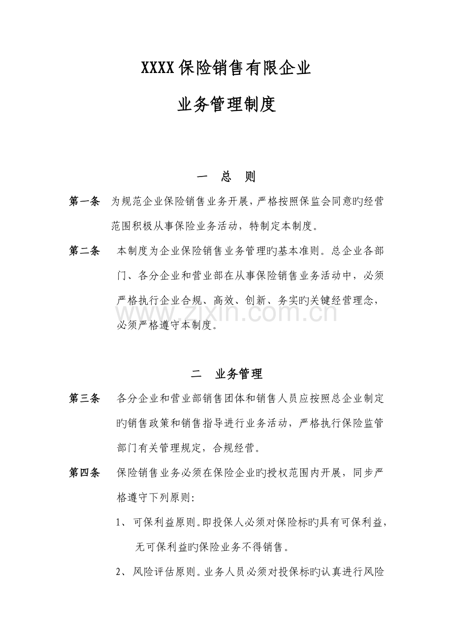 保险公司业务管理制度.doc_第1页