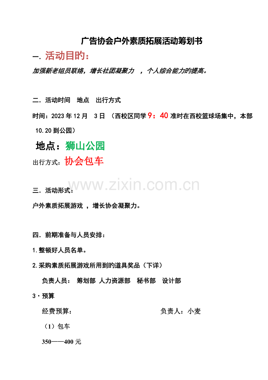 广告协会户外素质拓展活动策划书.doc_第1页