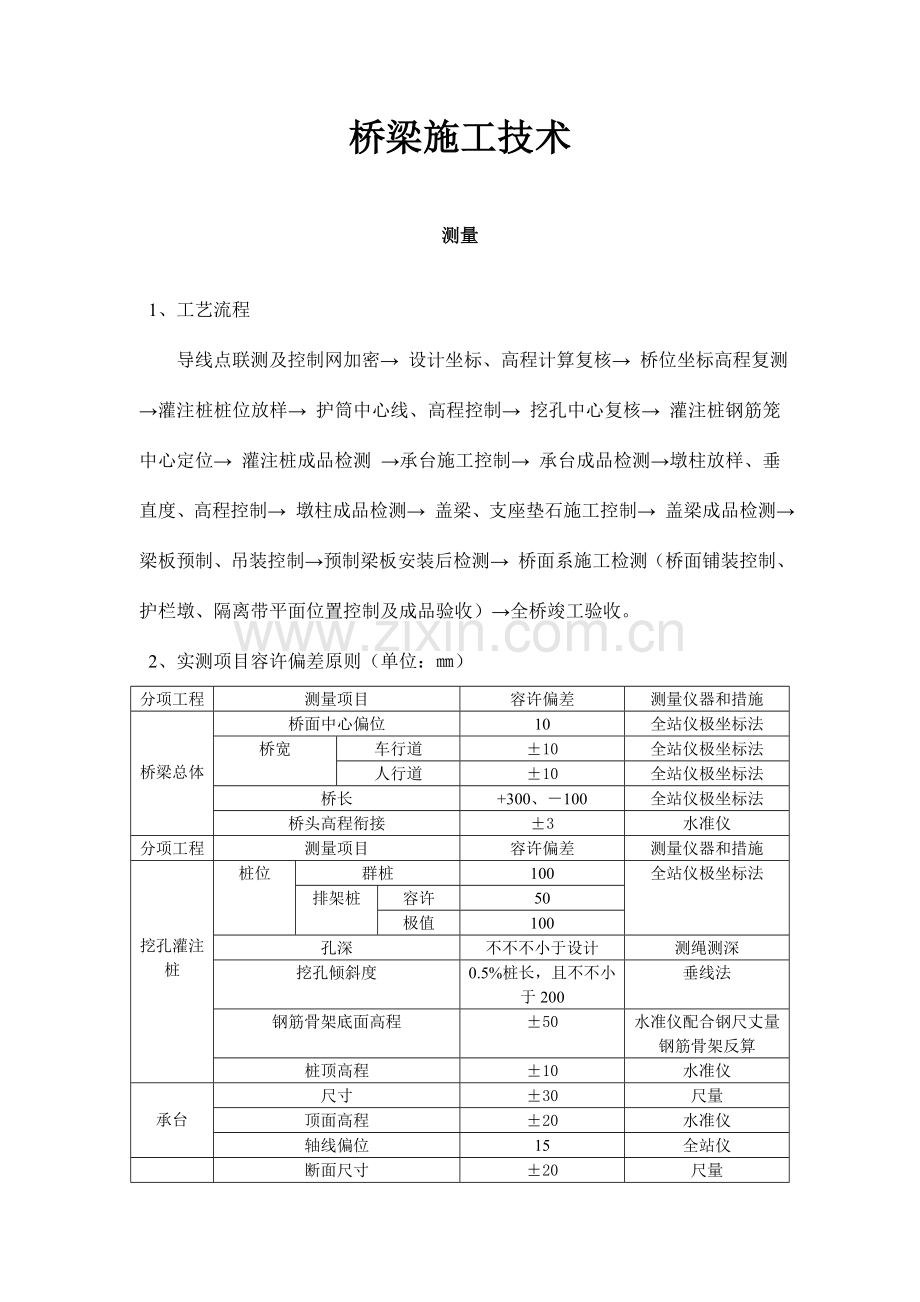 桥梁施工技术.doc_第1页