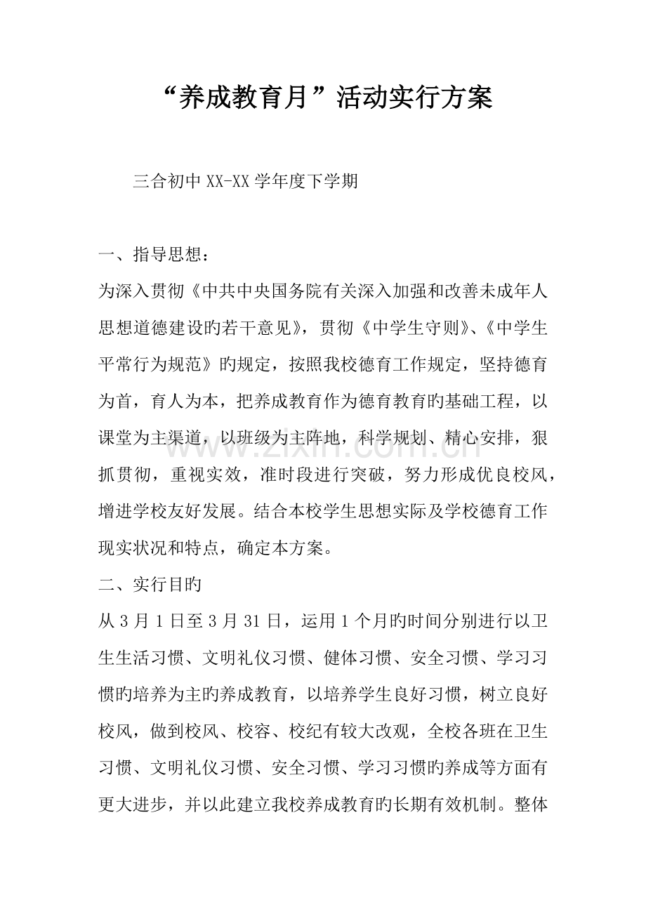 养成教育月活动实施方案.docx_第1页