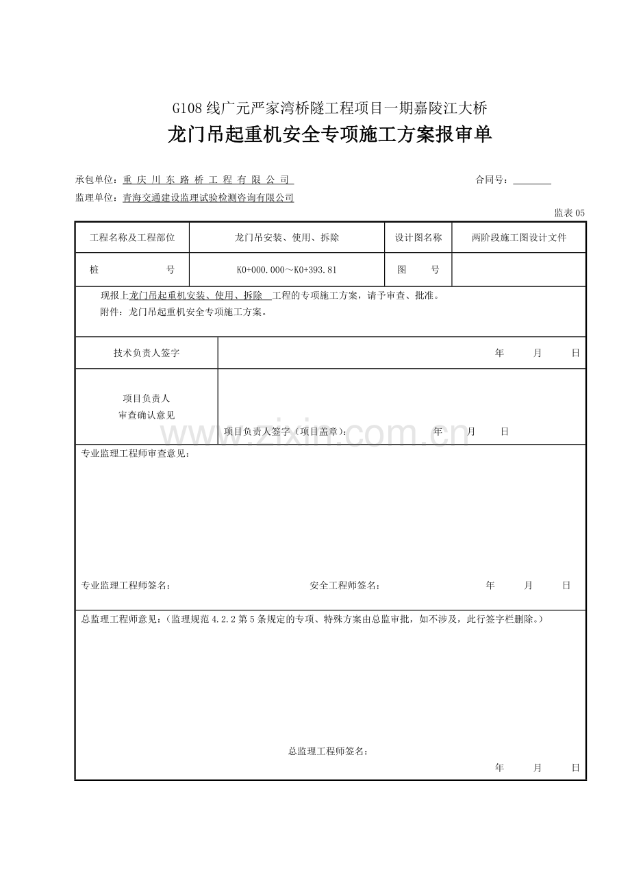 龙门吊专项施工方案报审表(表5)-2.docx_第1页