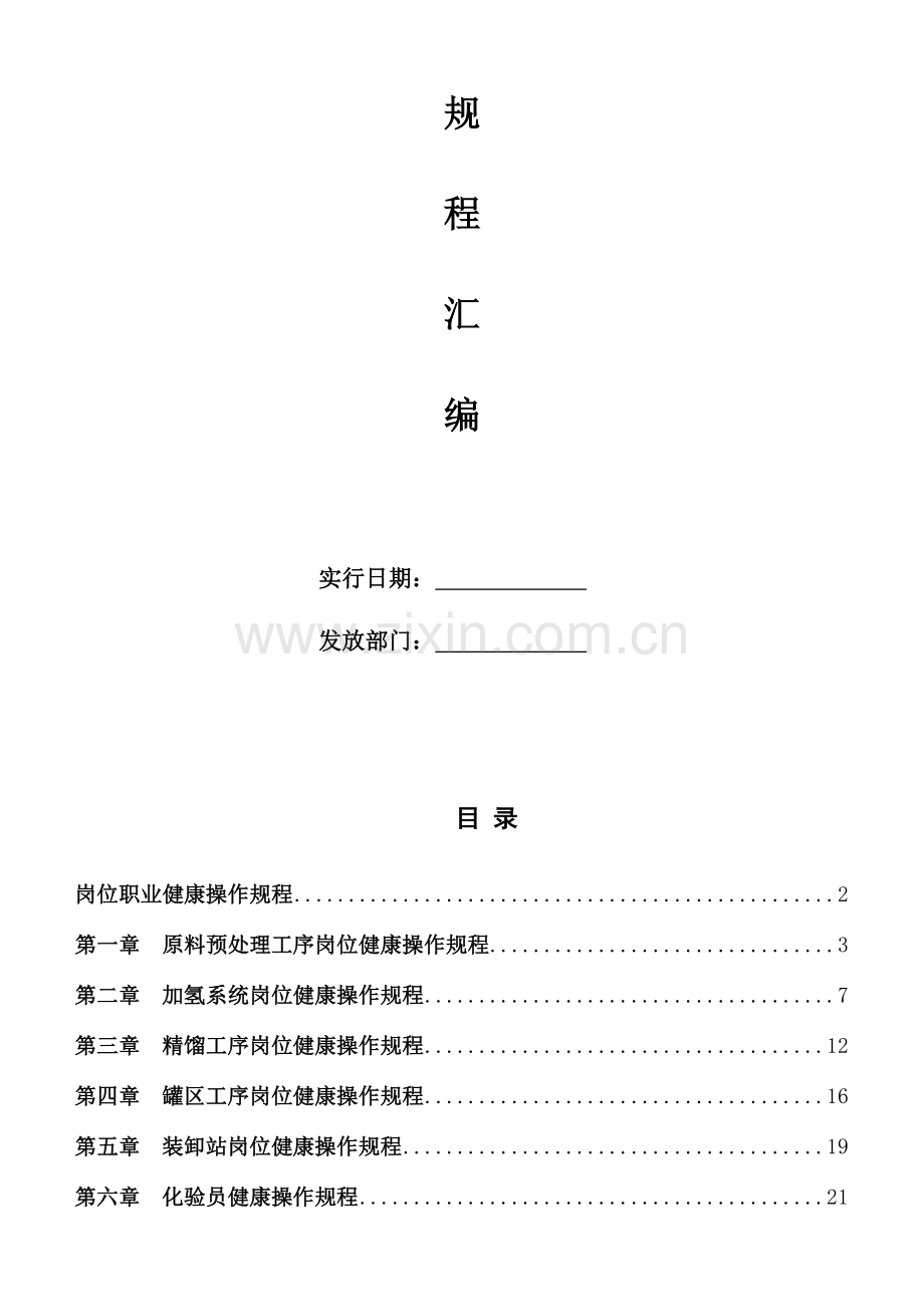 苯加氢岗位健康操作规程.doc_第2页