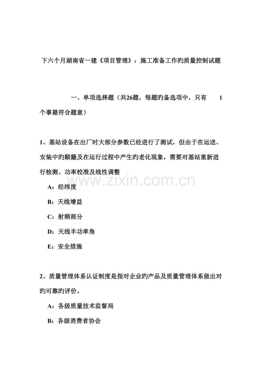 2023年下半年湖南省一建项目管理施工准备工作的质量控制试题.doc_第1页