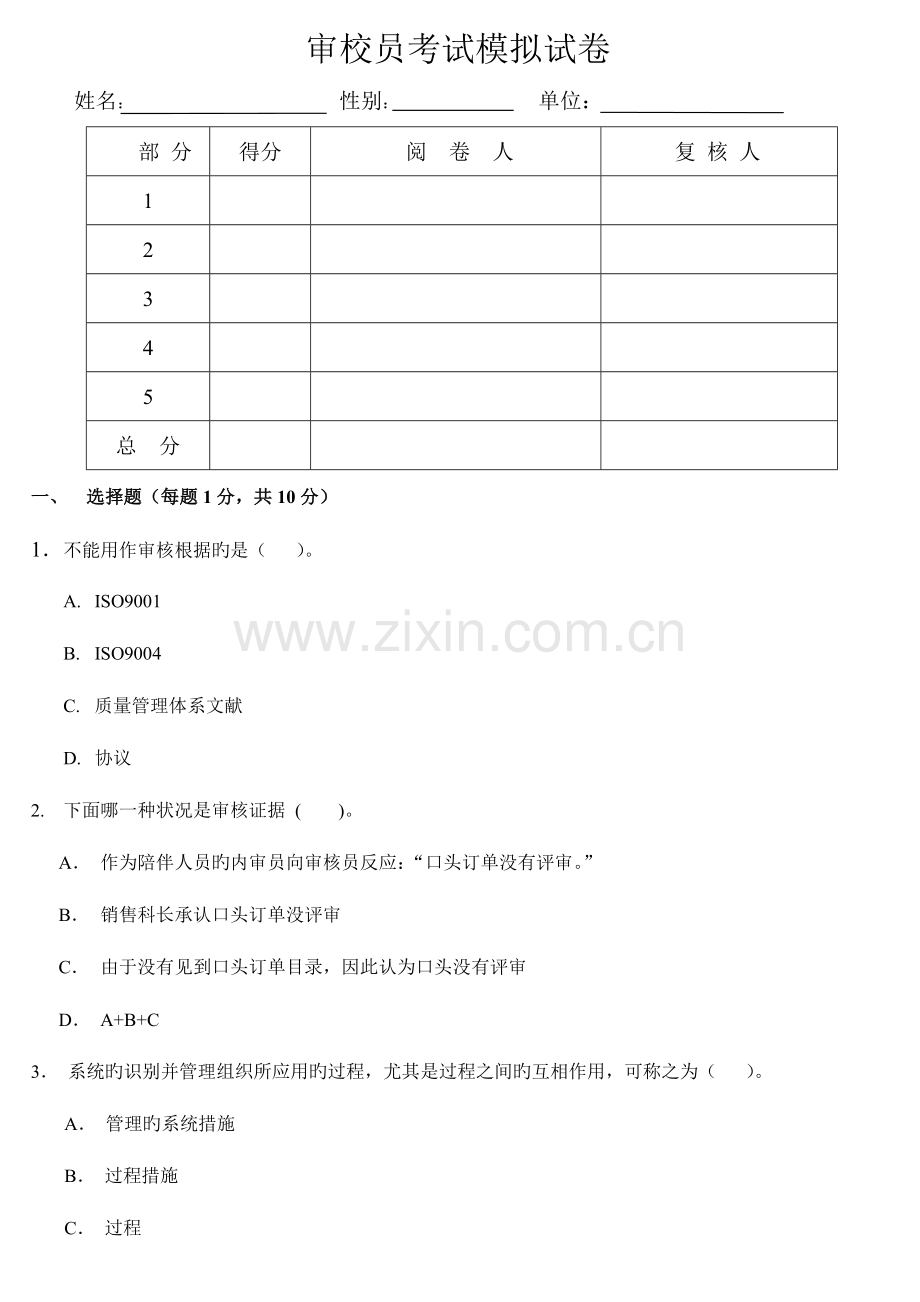 2023年外审员考试模拟试卷.docx_第1页