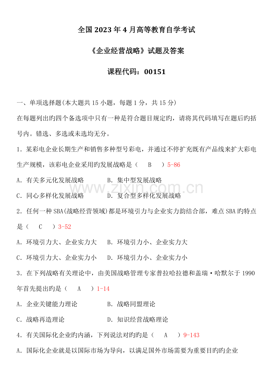 2023年自考企业经营战略试题及答案课件.doc_第1页