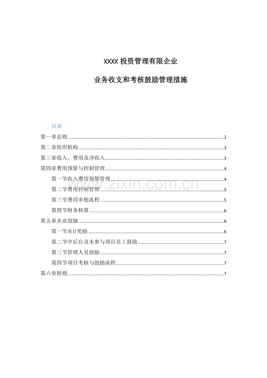 资产管理公司绩效奖金制度.docx_第1页