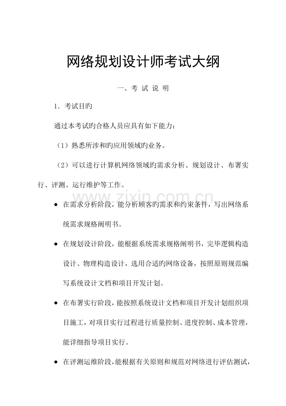 2023年系统架构设计师考试大纲模板.doc_第1页