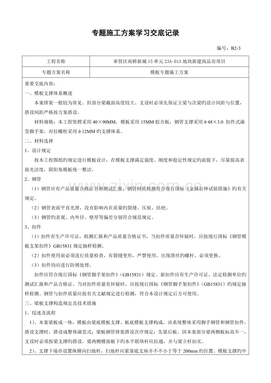 模板专项施工方案交底.doc_第1页