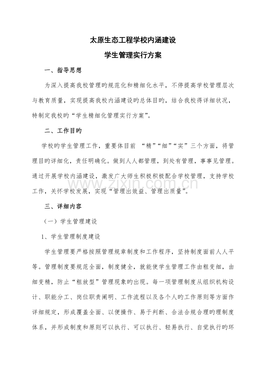 太原生态工程学校内涵建设学生管理实施方案范文.doc_第1页