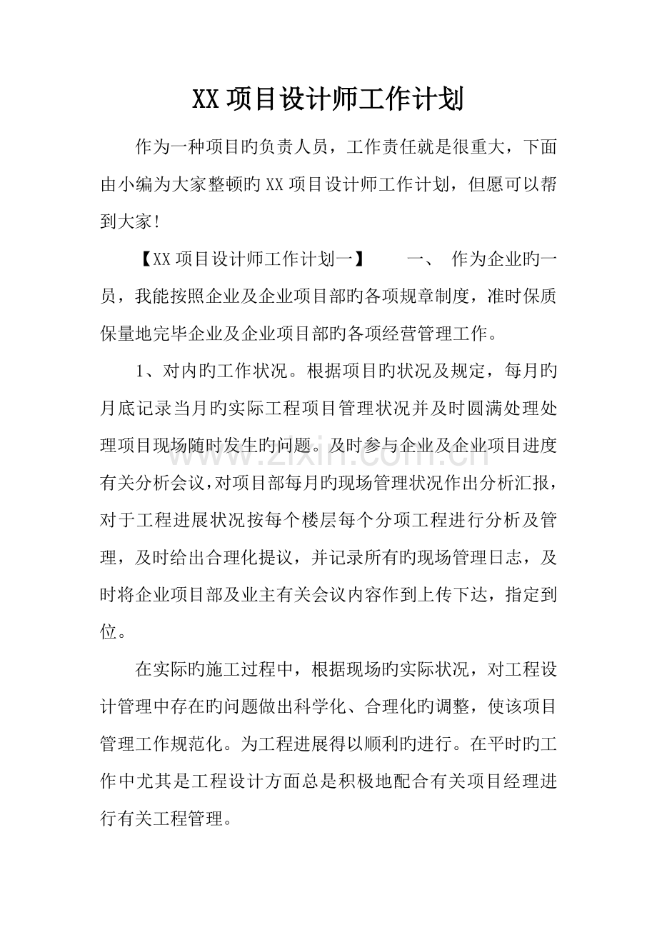 项目设计师工作计划.docx_第1页