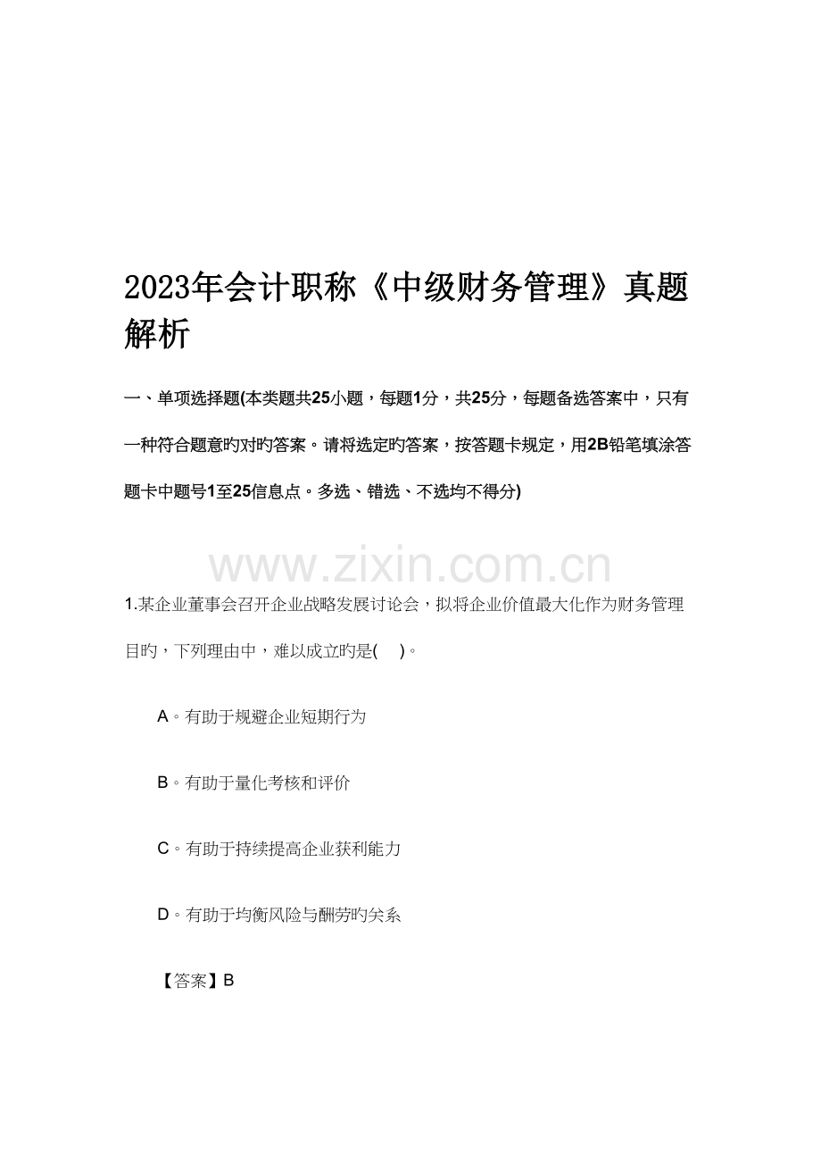 2023年中级财务管理考试真题解析.doc_第1页