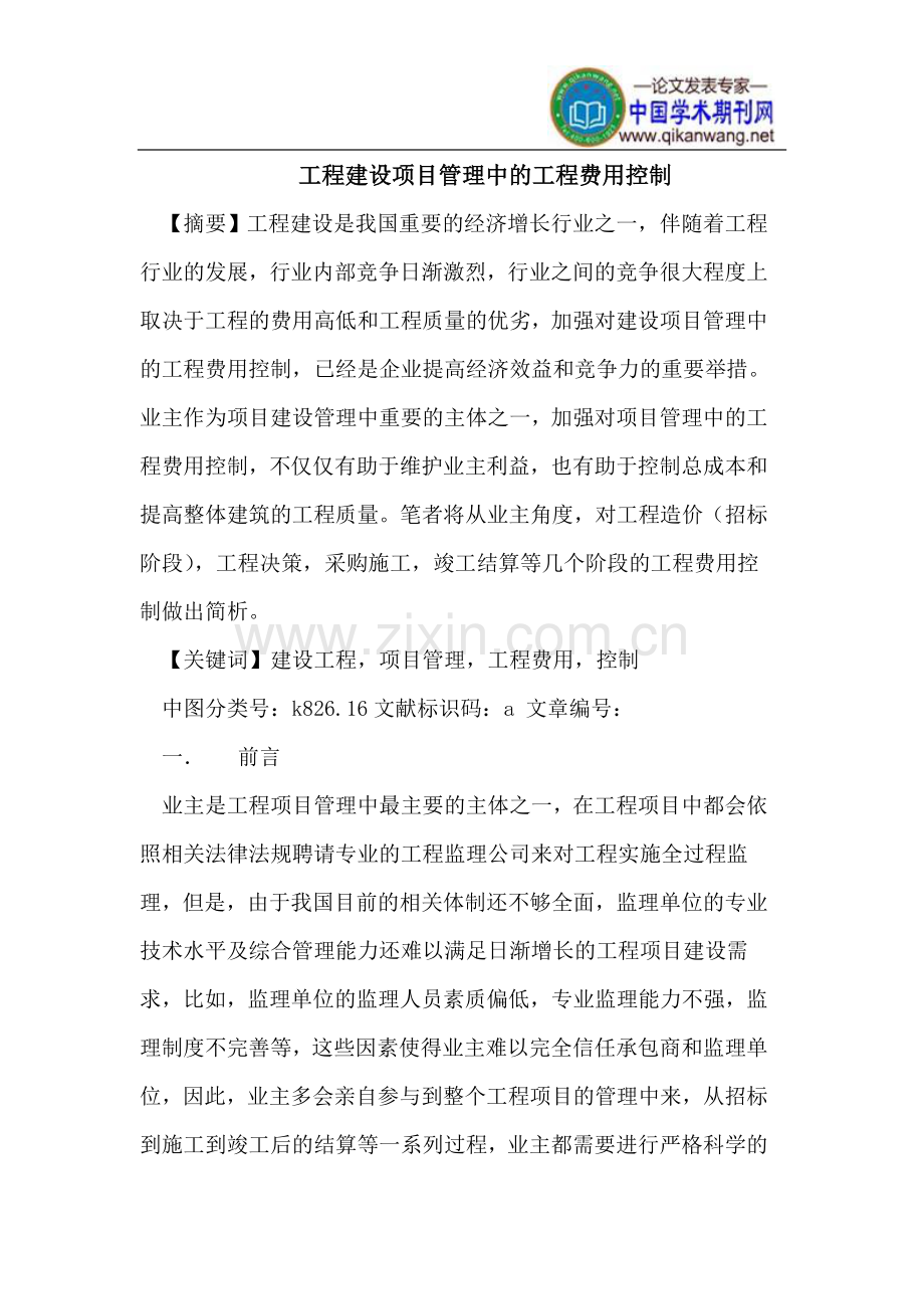 工程建设项目管理中的工程费用控制.doc_第1页