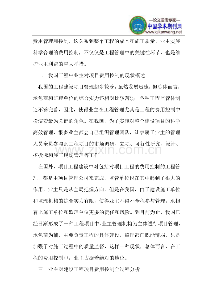 工程建设项目管理中的工程费用控制.doc_第2页