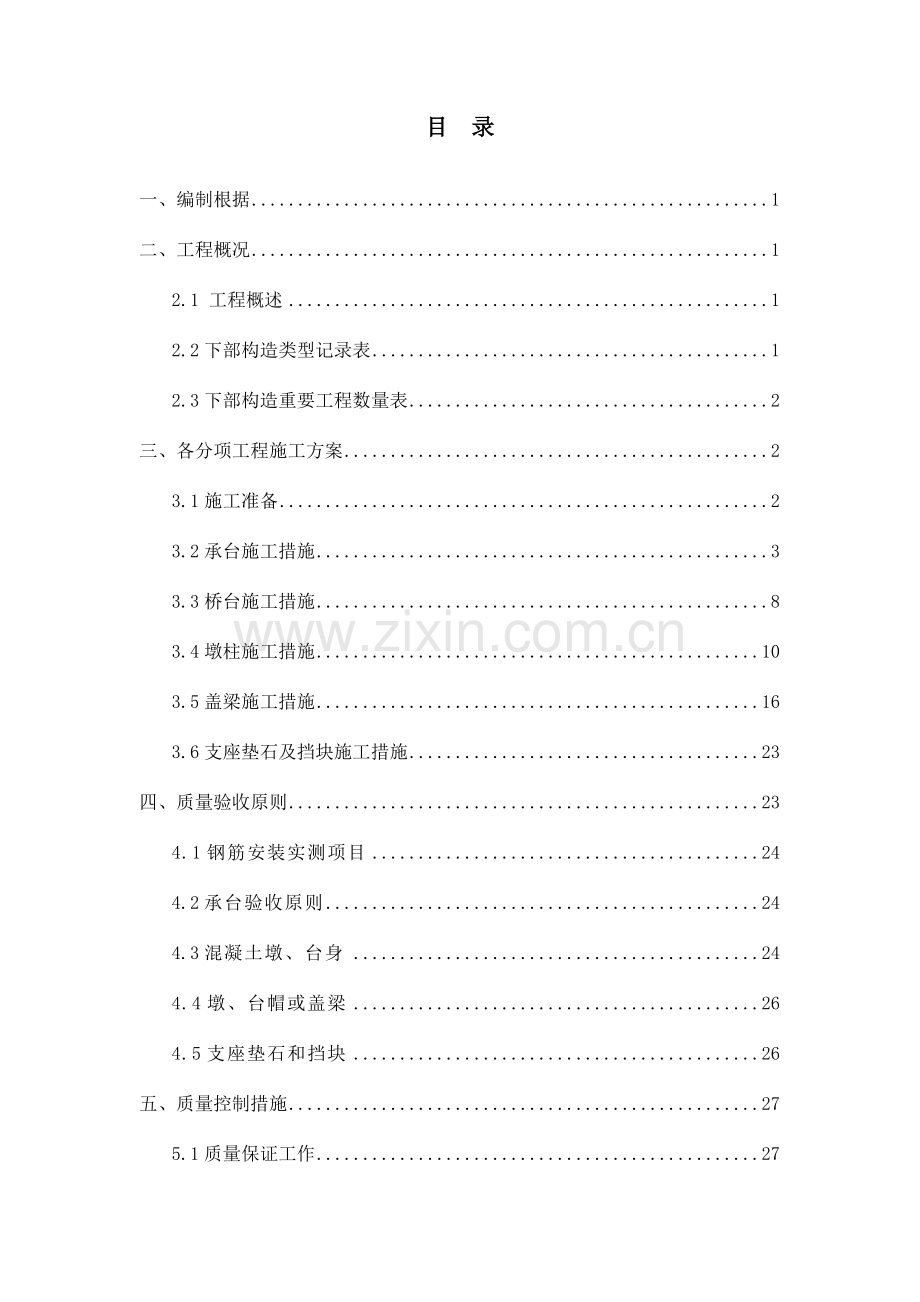 桥梁下部结构施工技术方案.doc_第1页