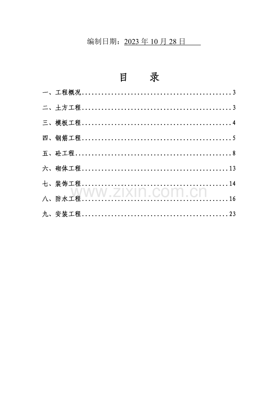 住宅工程质量通病防治方案和施工措施要点.doc_第2页