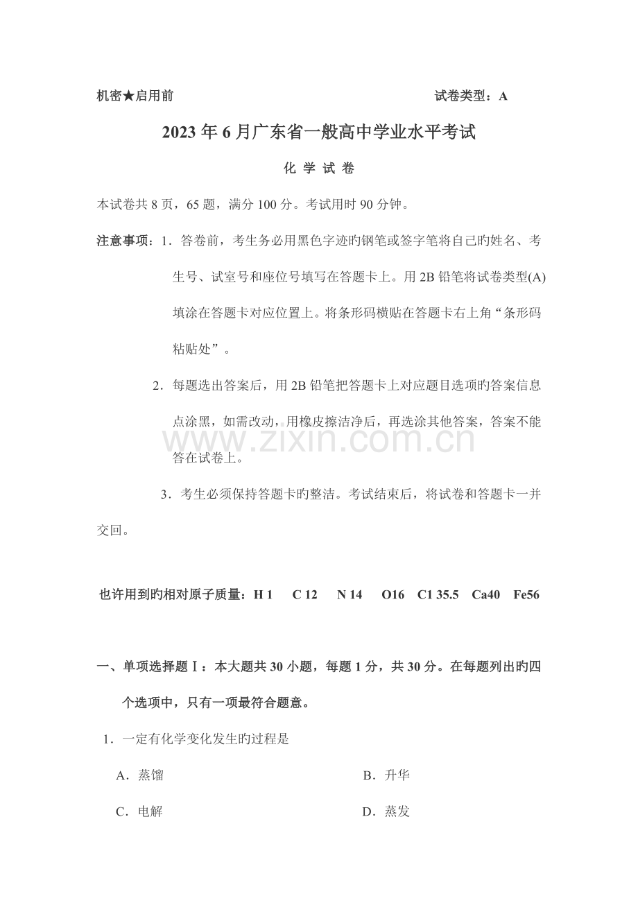 2023年6月广东化学学业水平考试试卷.doc_第1页