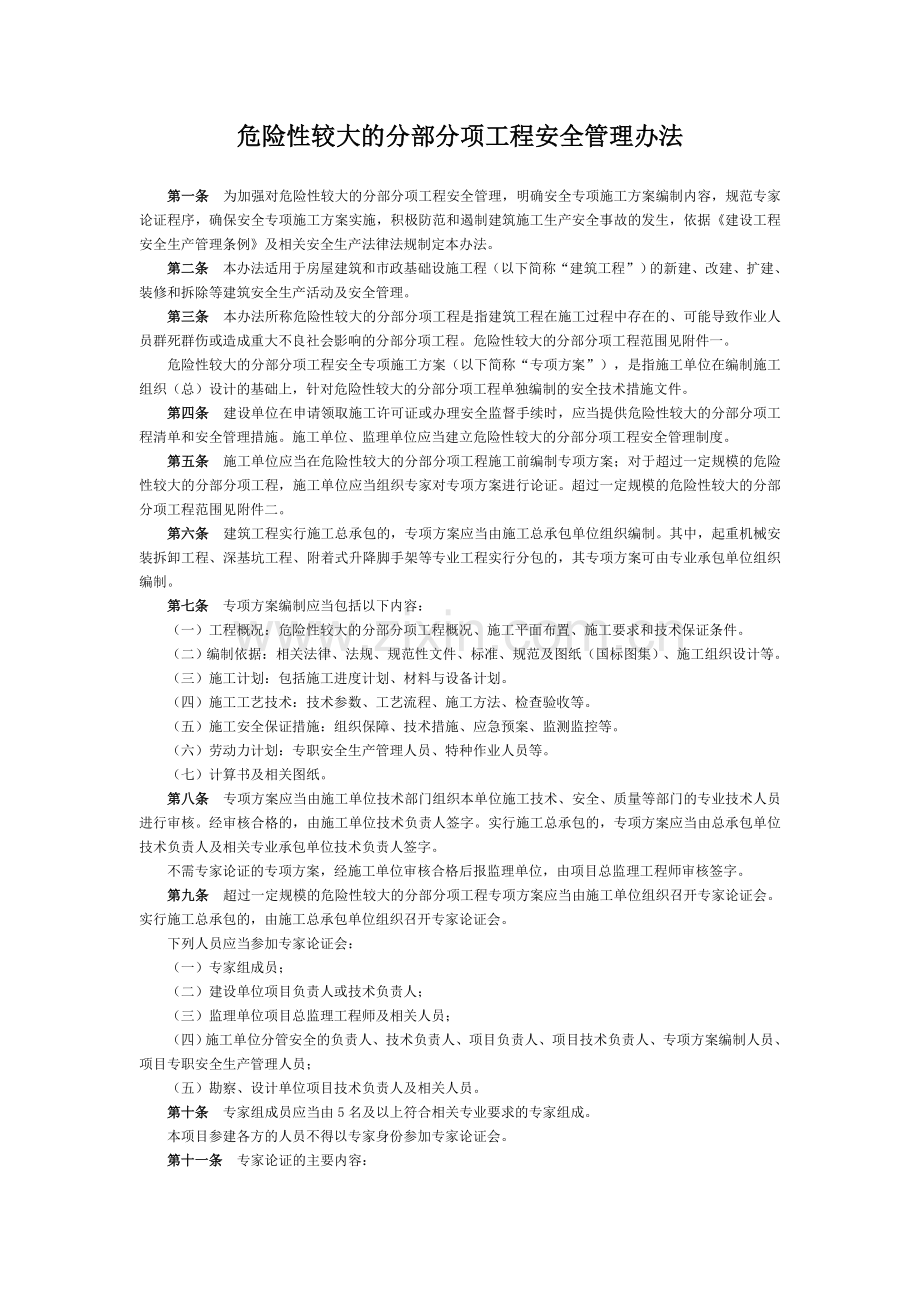 危险性较大的分部分项工程安全管理办法--建质[2009]87号.doc_第2页