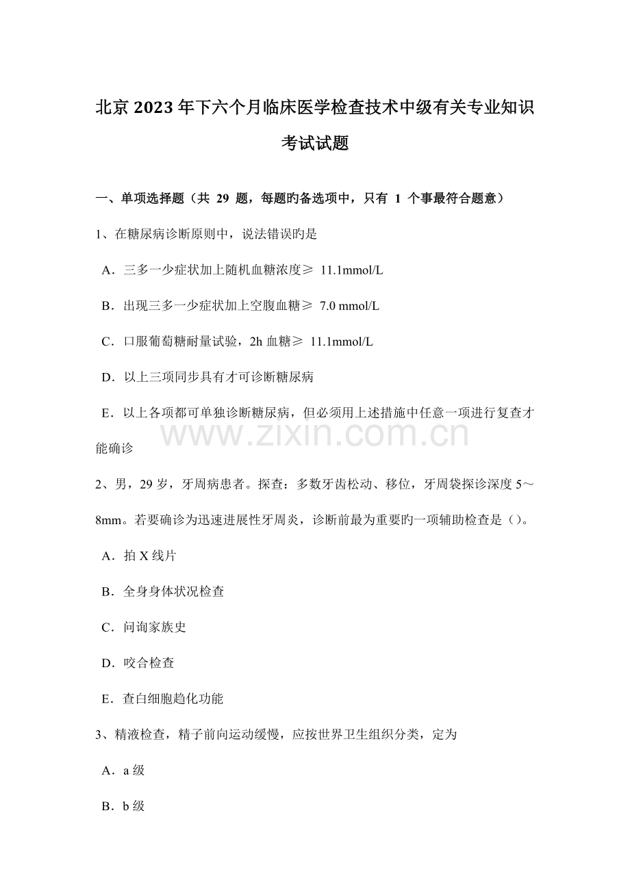 北京下半年临床医学检验技术中级相关专业知识考试试题.docx_第1页