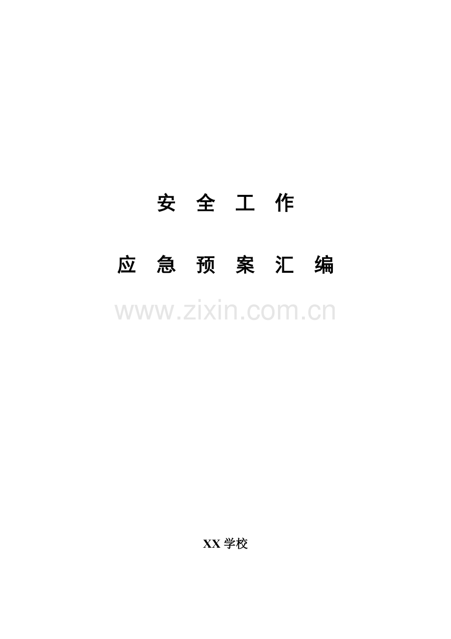 2023年学校各种应急预案汇编.doc_第1页