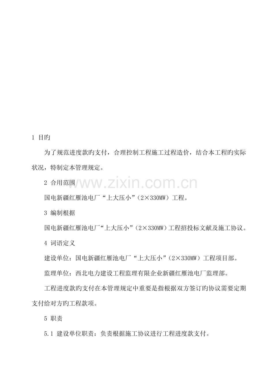 工程款进度款支付管理规定.doc_第1页