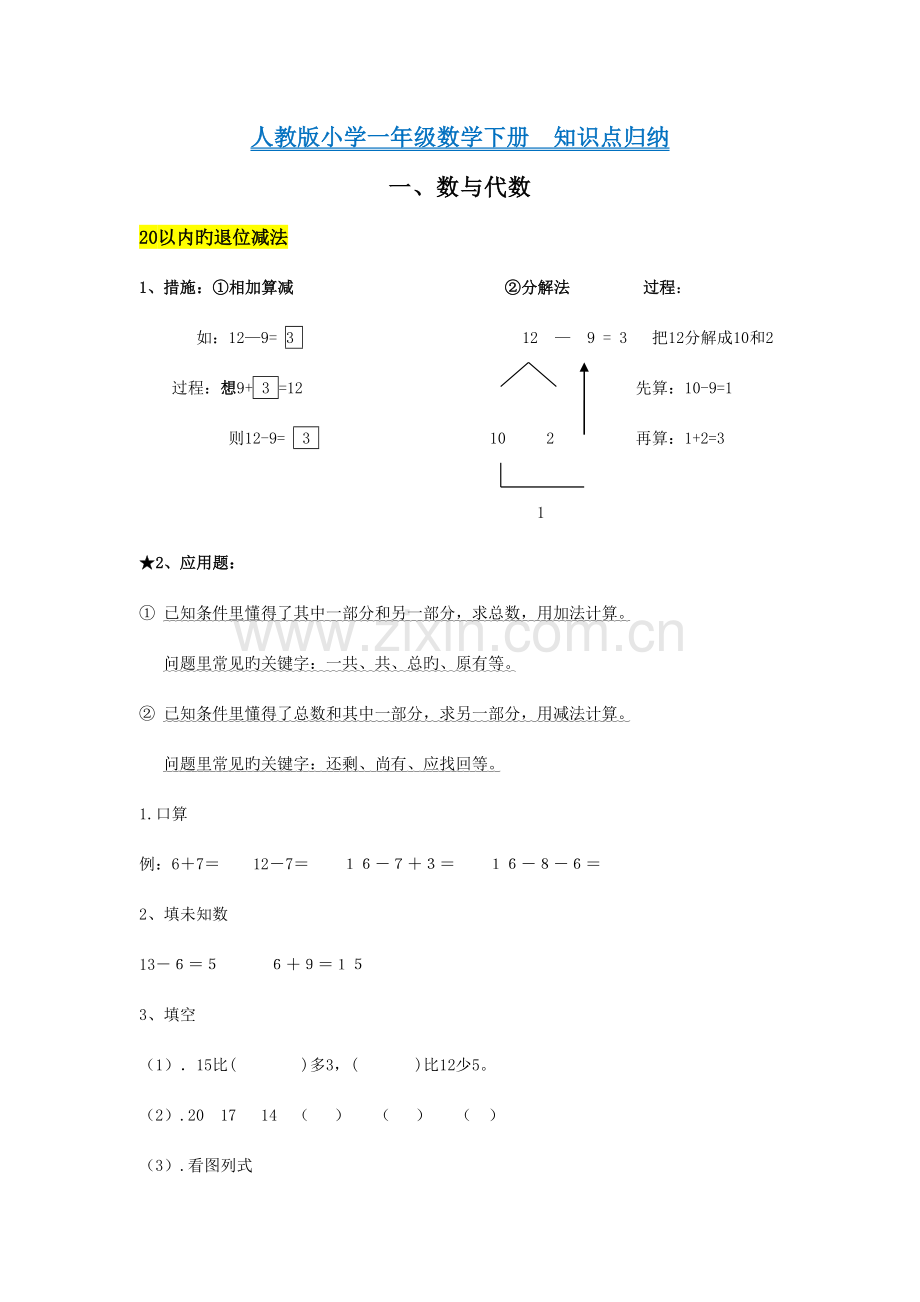 2023年人教版小学一年级数学下册知识点总归纳复习.doc_第1页