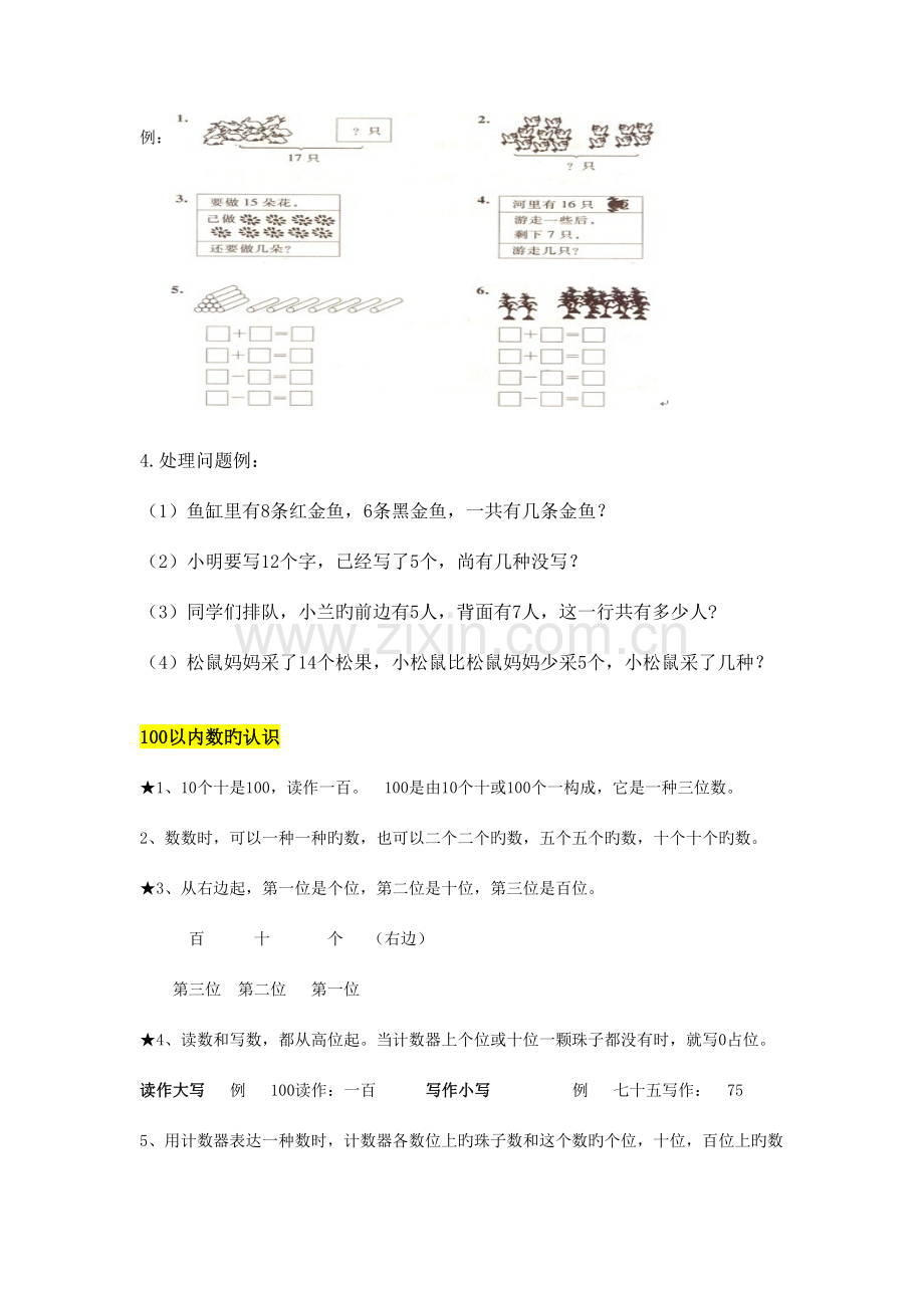 2023年人教版小学一年级数学下册知识点总归纳复习.doc_第2页