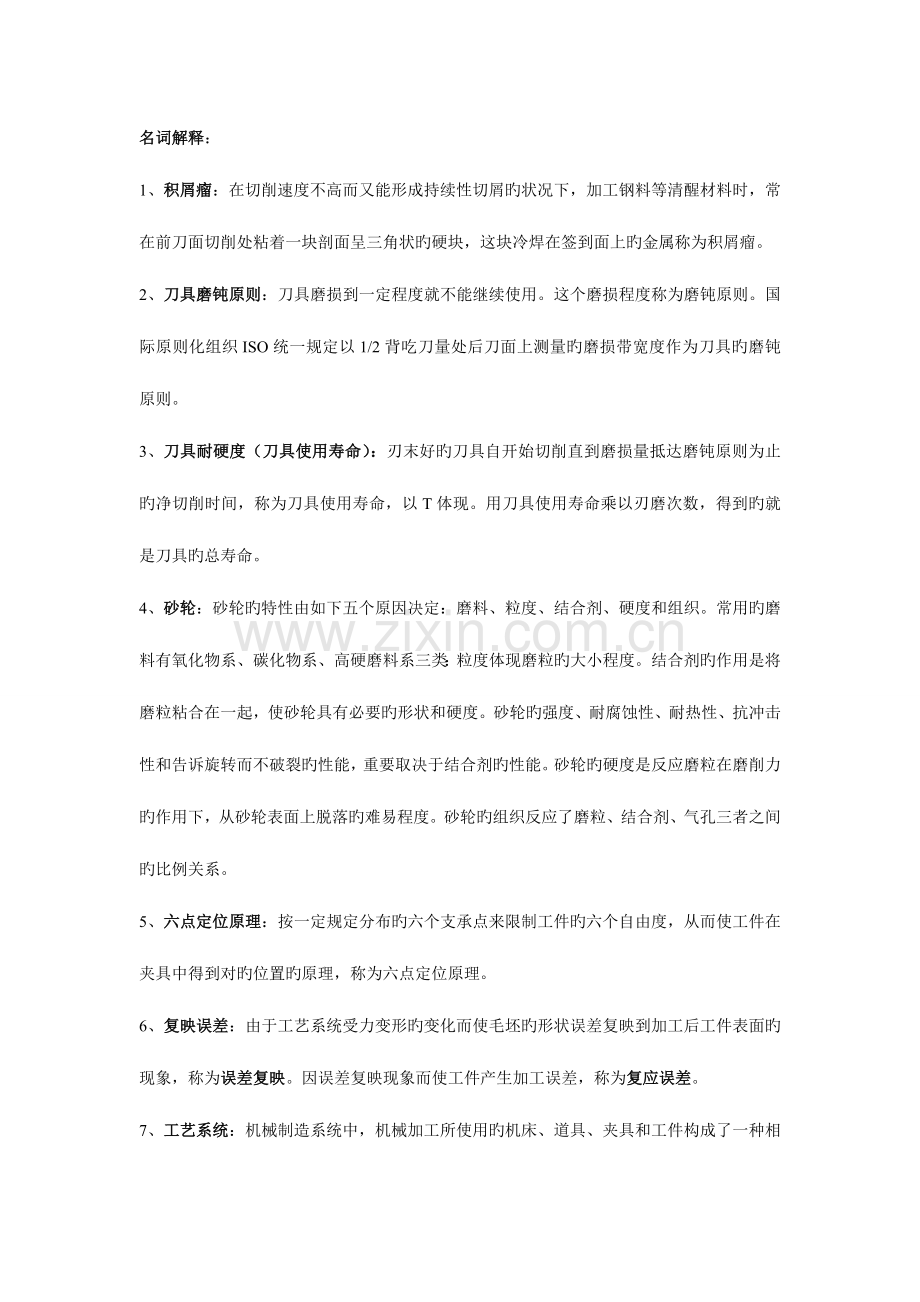 机械制造技术基础考试总复习打印版.doc_第1页