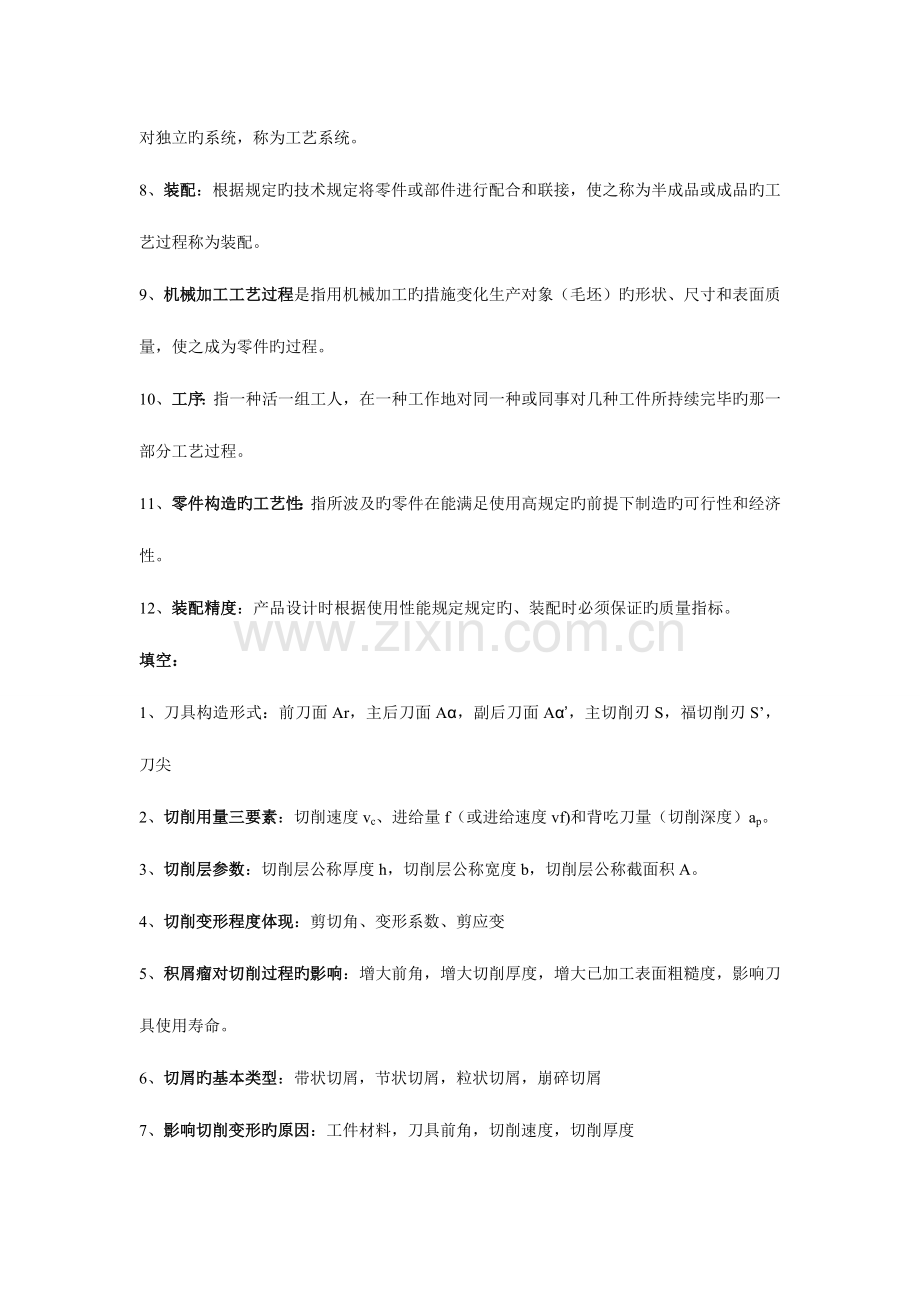 机械制造技术基础考试总复习打印版.doc_第2页